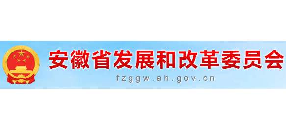 安徽省發展和改革委員會