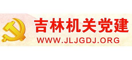 吉林機關黨建
