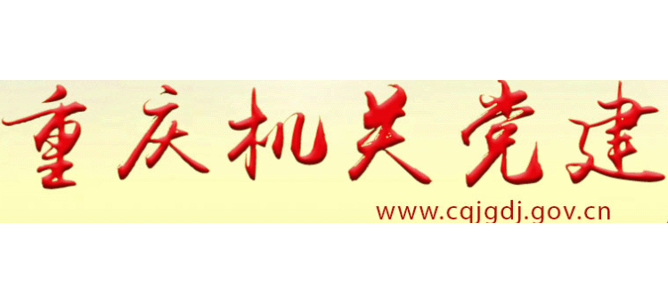重慶機關黨建網