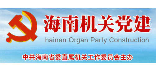 海南機關黨建