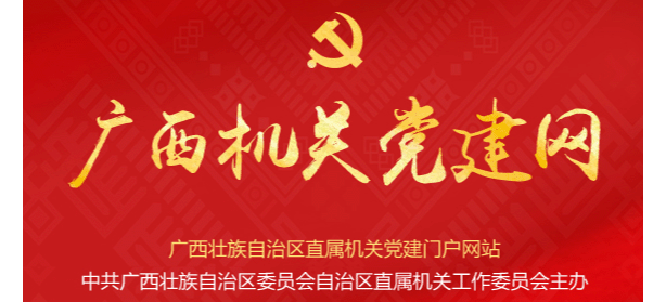 廣西機關黨建網Logo