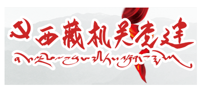 西藏機關黨建網