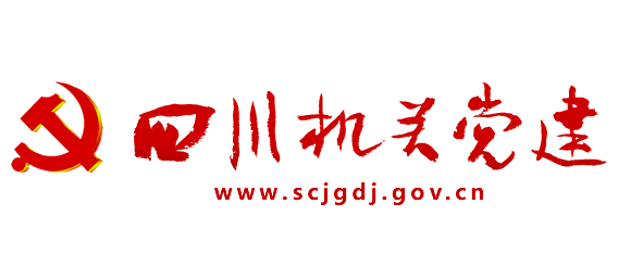 四川機關黨建網