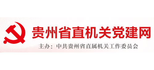 貴州省直機關黨建網