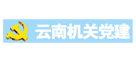雲南機關黨建網