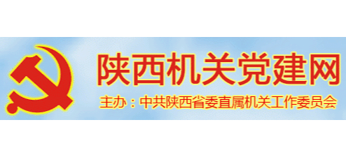 陝西機關黨建網