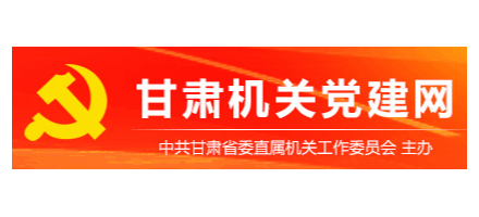 甘肅機關黨建網