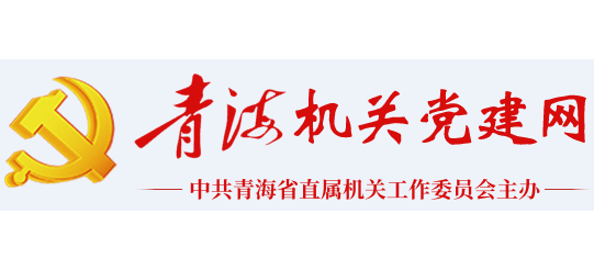 青海機關黨建網