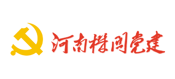 河南機關黨建