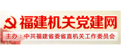 福建機關黨建網