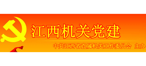 江西機關黨建網