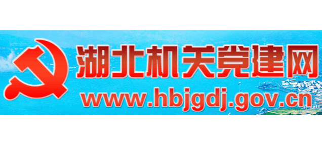 湖北機關黨建網