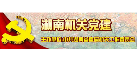 湖南機關黨建