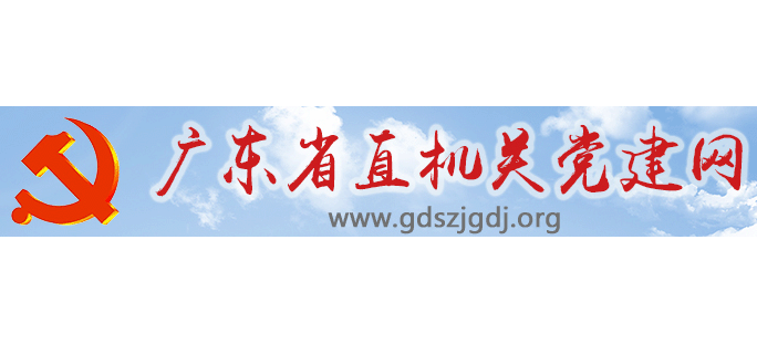 廣東省直機關黨建