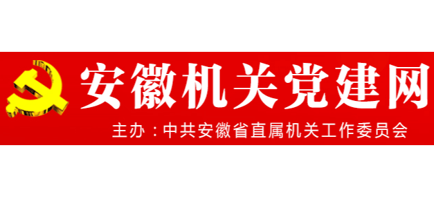 安徽機關黨建網