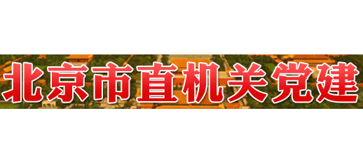 北京市直機關黨建