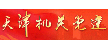 天津機關黨建網