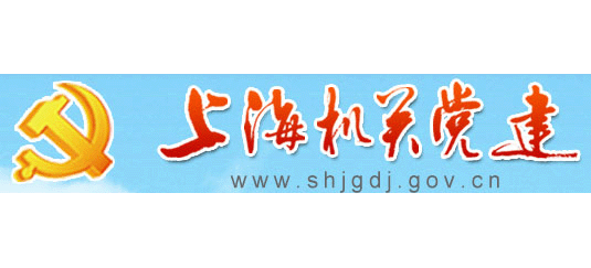 上海機關黨建