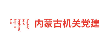 內蒙古機關黨建