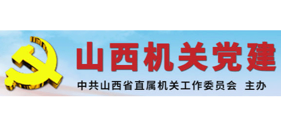 山西省直屬機關黨建網