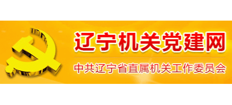 遼寧機關黨建網