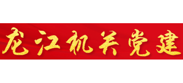 龍江機關黨建