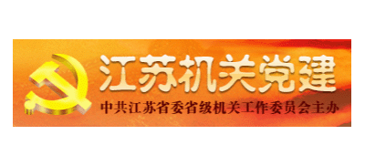 江蘇機關黨建網