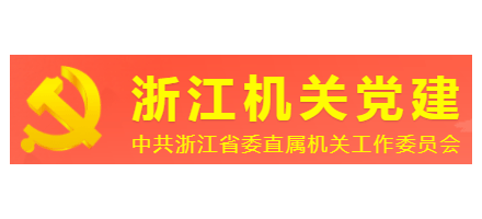 浙江機關黨建