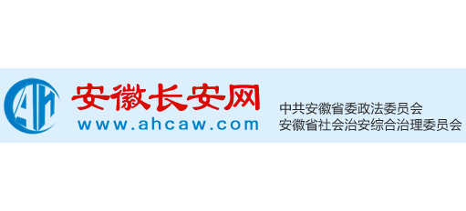 中共安徽省委政法委員會
