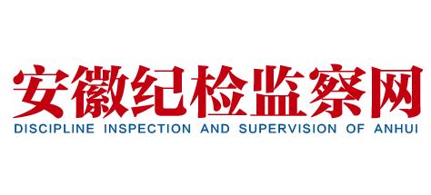 安徽紀檢監察網