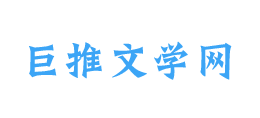 巨推文學網