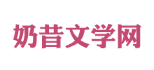 奶昔文學網