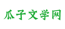 瓜子文學網