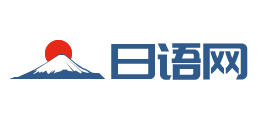 日語網