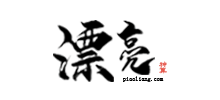 漂亮女人網