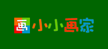 小小畫家