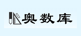 奧數庫