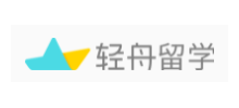 輕舟留學