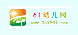61幼兒網