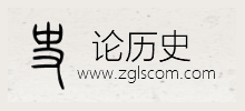 論曆史網