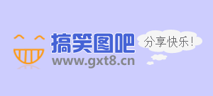 搞笑圖吧