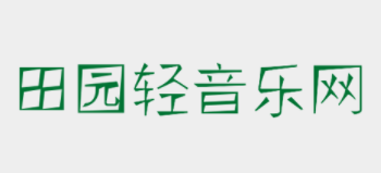 田園輕音樂網