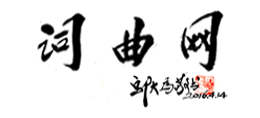 詞曲網