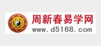 周新春易學網