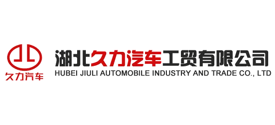 久立汽車