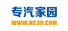 專汽家園網