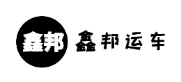 鑫邦運車logo,鑫邦運車標識