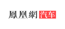 鳳凰網汽車