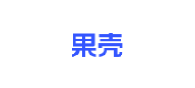 果殼