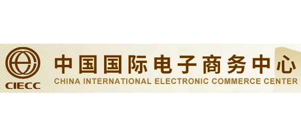 中國國際電子商務中心
